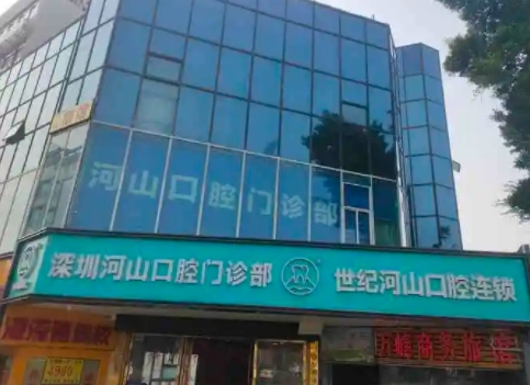 深圳河山口腔.jpg