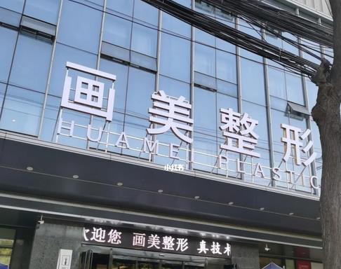 答復 西安整形醫(yī)院哪家好？匯總單前五強！畫美、藝星風評&價格表解密