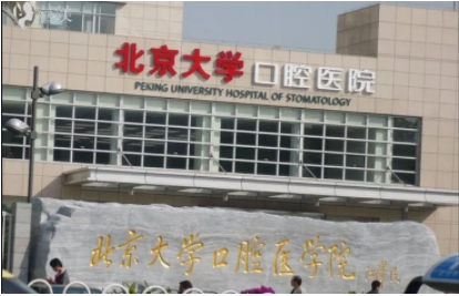 北京大學(xué)口腔醫(yī)院.jpg