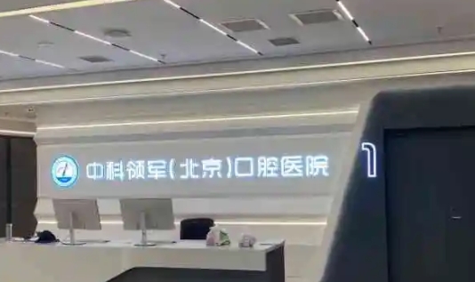 北京中科領軍口腔醫(yī)院.jpg