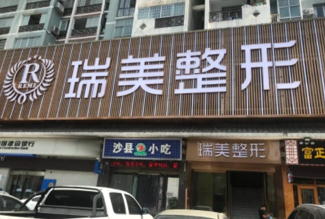 長沙瑞美醫(yī)療美容門診部.jpg