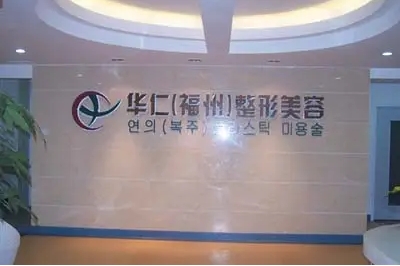 福州華仁醫(yī)療美容診所.jpg