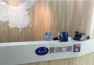 阜陽(yáng)愛齒口腔門診部.jpg