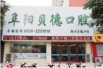 阜陽(yáng)貝德口腔門診部.jpg