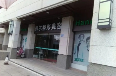 福州韓爾醫(yī)療美容診所.jpg