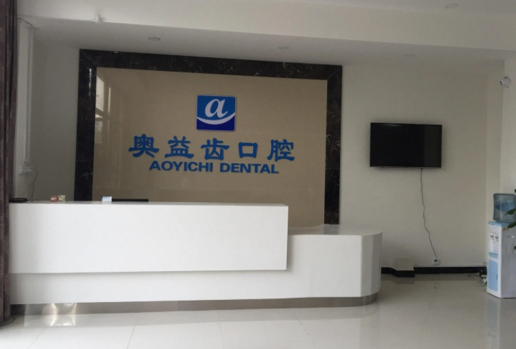 襄陽奧益齒口腔診所.jpg