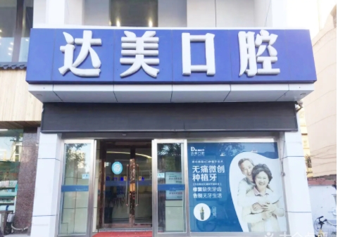 武漢達(dá)美口腔門診部.jpg