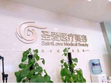 蘇州圣愛醫(yī)療美容醫(yī)院.jpg