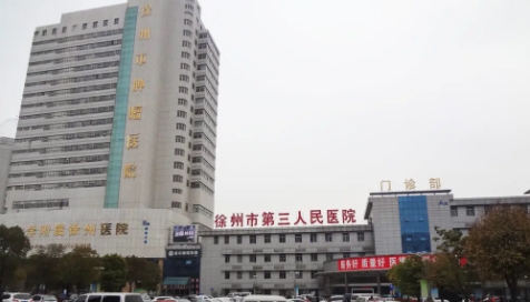 徐州市第三人民醫(yī)院.jpg