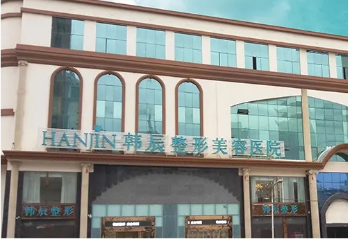 昆明韓辰醫(yī)療美容醫(yī)院.jpg