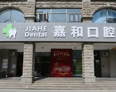 天津嘉和口腔門診部  .jpg