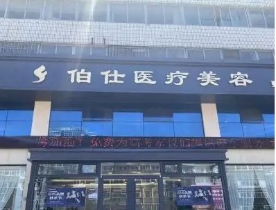 煙臺伯仕醫(yī)療美容門診部.jpg