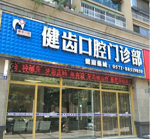 武漢健齒口腔門診部.jpg