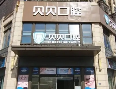 武漢貝貝口腔醫(yī)院.jpg