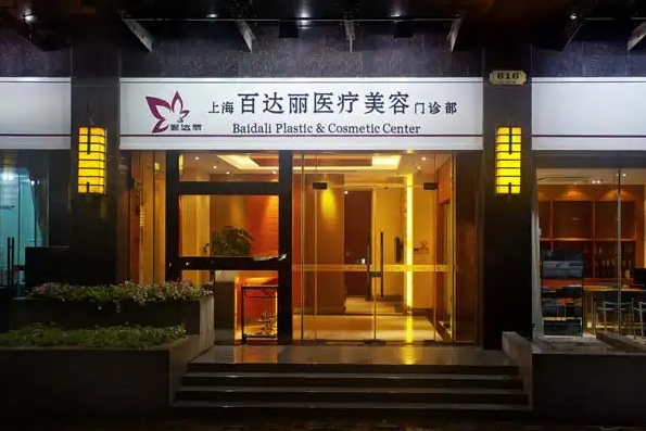 上海百達(dá)麗醫(yī)療美容醫(yī)院.jpg