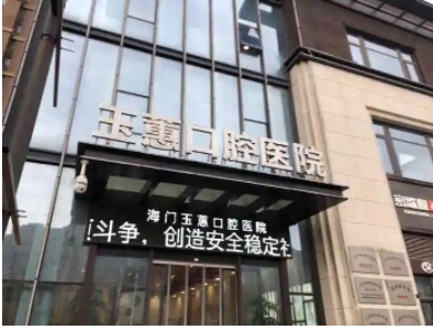 南通玉蕙口腔醫(yī)院.jpg