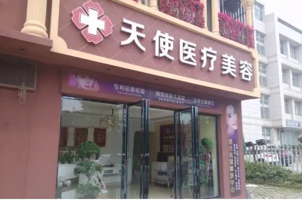 天使醫(yī)療美容.jpg