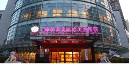 上海依萊美醫(yī)療美容醫(yī)院.jpg