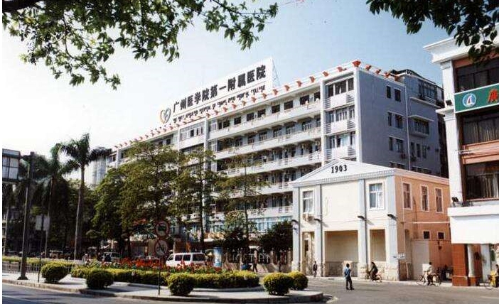 廣州醫(yī)學院第一附屬醫(yī)院.jpg