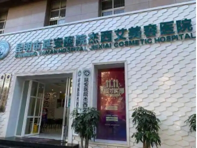 延安醫(yī)院杰西艾美容醫(yī)院.jpg