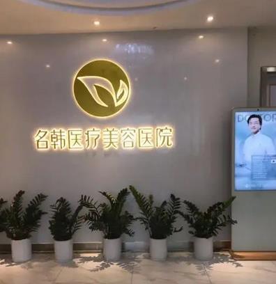2022福州市名韓醫(yī)療美容價(jià)格價(jià)目表_專(zhuān)家簡(jiǎn)介_(kāi)做雙眼皮實(shí)力如何？