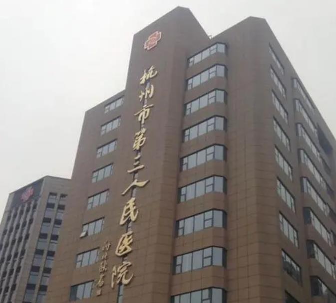 杭州拉皮醫(yī)院匯總前十！前三甲公立拿下2位！價格2022標準盤點