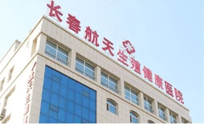 長春航天生殖健康醫(yī)院.jpg
