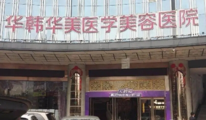 長沙華韓華美醫(yī)療美容醫(yī)院.jpg