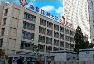 南京醫(yī)科大學(xué)友誼醫(yī)院.jpg