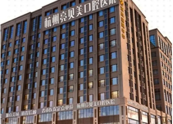 杭州亮貝美口腔醫(yī)院.jpg
