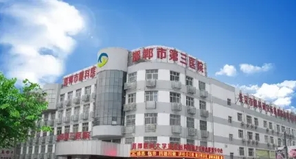 邯鄲市第三醫(yī)院.jpg