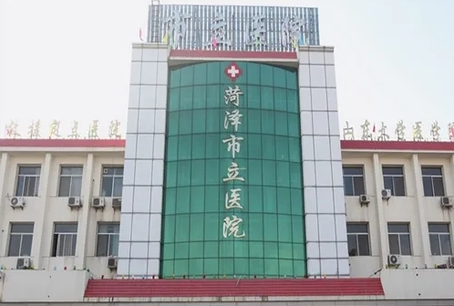 菏澤市立醫(yī)院.jpg