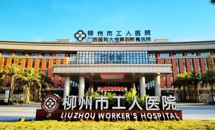 柳州市工人醫(yī)院.jpg