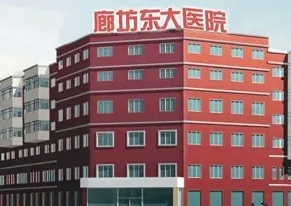 廊坊東大醫(yī)院.jpg