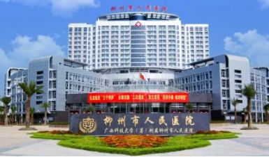 柳州市人民醫(yī)院.jpg