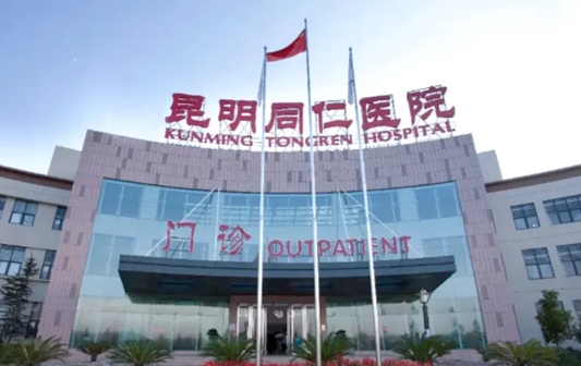 昆明同仁醫(yī)院.jpg