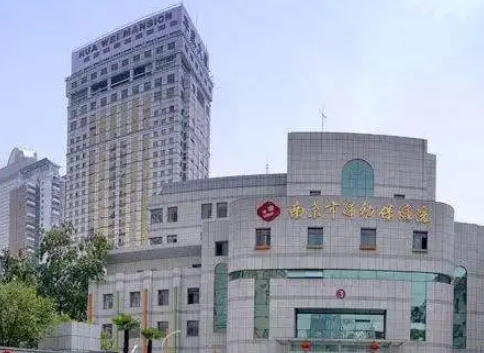 南京市婦幼保健院.jpg