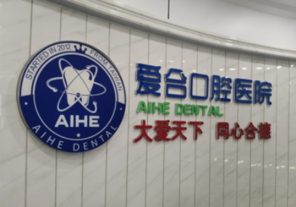 愛合口腔.jpg