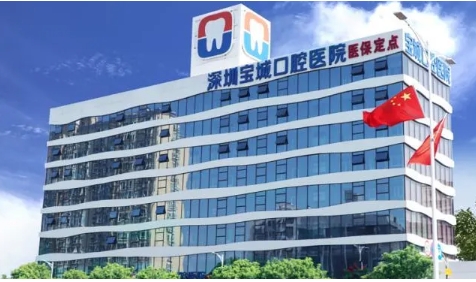 深圳寶城口腔醫(yī)院.jpg