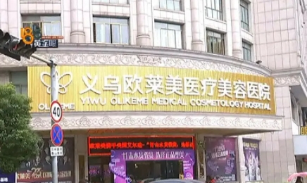 義烏歐萊美醫(yī)療美容醫(yī)院.jpg