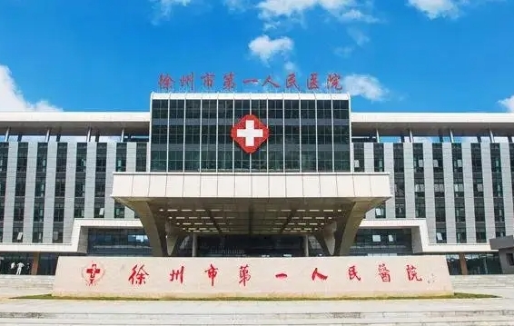 徐州第一醫(yī)院.jpg