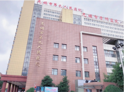 無(wú)錫市第九人民醫(yī)院.jpg