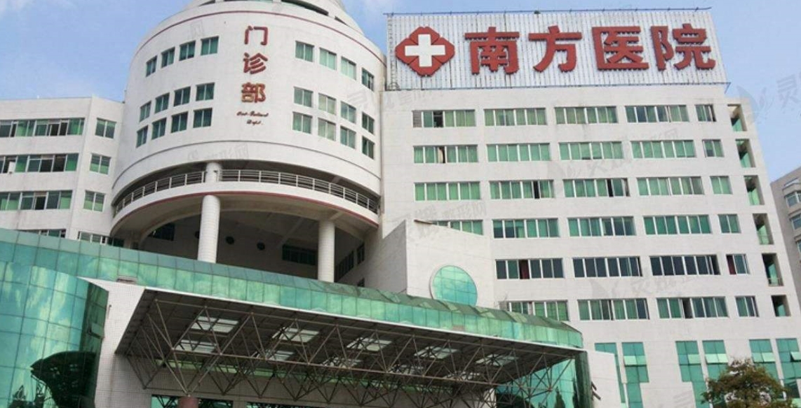南方醫(yī)院.jpg