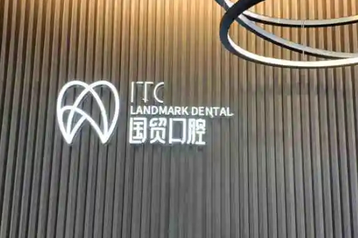 東莞國貿(mào)口腔.jpg