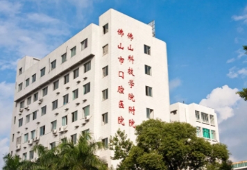 佛山市口腔醫(yī)院.jpg