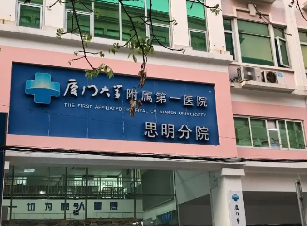 廈門第一醫(yī)院思明分院.jpg