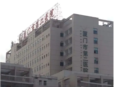 廈門市第二醫(yī)院.jpg