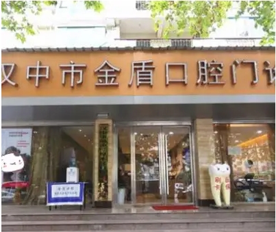 漢中金盾口腔.jpg