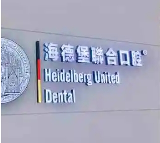 海德堡聯(lián)合口腔.jpg