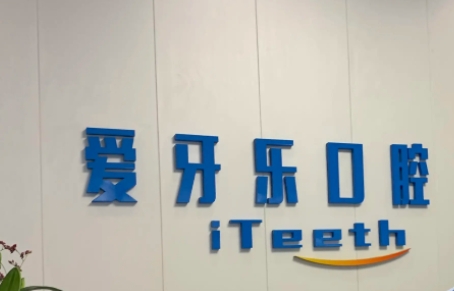 愛牙樂口腔.jpg